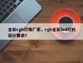 全彩rgb灯珠厂家，rgb全彩led灯的设计要求？