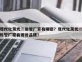 现代化发光二极管厂家有哪些？现代化发光二极管厂家有哪些品牌？