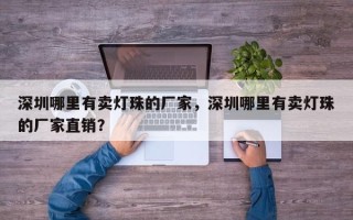 深圳哪里有卖灯珠的厂家，深圳哪里有卖灯珠的厂家直销？