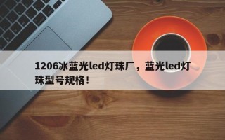 1206冰蓝光led灯珠厂，蓝光led灯珠型号规格！