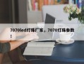 7070led灯珠厂家，7070灯珠参数！