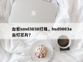 台宏smd3030灯珠，hsd9003a台灯芯片？