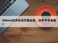 940nm红外补光灯珠台宏，红外补光电路？