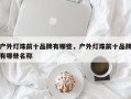 户外灯珠前十品牌有哪些，户外灯珠前十品牌有哪些名称