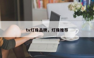 tv灯珠品牌，灯珠推荐