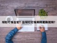 球形灯珠台宏？台球灯灯珠如何更换视频？