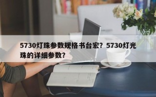 5730灯珠参数规格书台宏？5730灯光珠的详细参数？