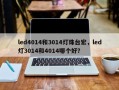 led4014和3014灯珠台宏，led灯3014和4014哪个好？