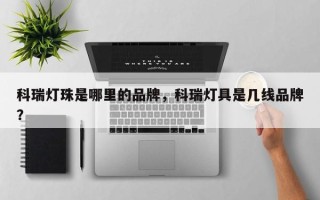 科瑞灯珠是哪里的品牌，科瑞灯具是几线品牌？