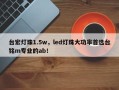 台宏灯珠1.5w，led灯珠大功率首选台铭m专业的ab！