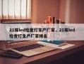21珠led检查灯生产厂家，21珠led检查灯生产厂家排名