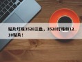贴片灯珠3528三色，3528灯珠和1210贴片！