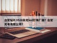 台宏贴片3528白光led灯珠厂商？台宏光电有限公司？