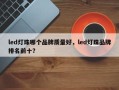 led灯珠哪个品牌质量好，led灯珠品牌排名前十？