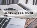 LED灯珠5050封装尺寸，5050灯珠厚度