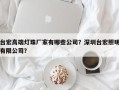 台宏高端灯珠厂家有哪些公司？深圳台宏照明有限公司？