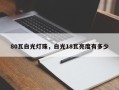 80瓦白光灯珠，白光18瓦亮度有多少