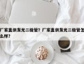 厂家直供发光二极管？厂家直供发光二极管怎么样？