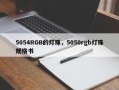 5054RGB的灯珠，5050rgb灯珠规格书