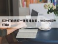 红外灯白光灯一体灯珠台宏，940nm红外灯珠！