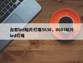 台宏led贴片灯珠5630，0603贴片led灯珠