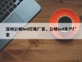 深圳公明led灯珠厂家，公明led生产厂家