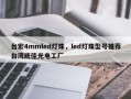 台宏4mmled灯珠，led灯珠型号推荐台湾统佳光电工厂