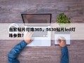 台宏贴片灯珠365，5630贴片led灯珠参数？