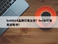 led4014品牌灯珠台宏？led台灯使用说明书？