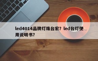 led4014品牌灯珠台宏？led台灯使用说明书？
