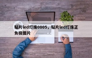 贴片led灯珠0805，贴片led灯珠正负极图片
