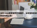 台宏3mm视觉插件灯珠图片，台宏塑料机械制造有限公司！