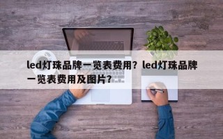led灯珠品牌一览表费用？led灯珠品牌一览表费用及图片？