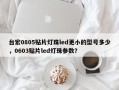 台宏0805贴片灯珠led更小的型号多少，0603贴片led灯珠参数？