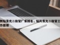 侧贴发光二极管厂家排名，贴片发光二极管工作原理