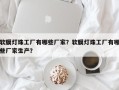 软膜灯珠工厂有哪些厂家？软膜灯珠工厂有哪些厂家生产？