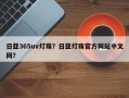 日亚365uv灯珠？日亚灯珠官方网站中文网？