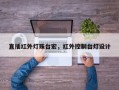 直插红外灯珠台宏，红外控制台灯设计
