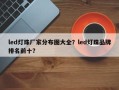 led灯珠厂家分布图大全？led灯珠品牌排名前十？
