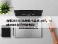台宏2835灯珠规格书蓝光.pdf，hc8t0506台灯控制电路？