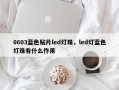0603蓝色贴片led灯珠，led灯蓝色灯珠有什么作用