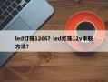 led灯珠1206？led灯珠12v串联方法？