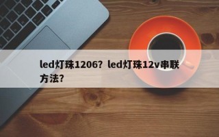 led灯珠1206？led灯珠12v串联方法？