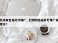 红绿双色贴片灯珠厂，红绿双色贴片灯珠厂家地址？