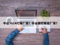 中山3014灯珠厂家？中山做灯有名厂家？
