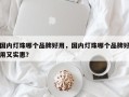 国内灯珠哪个品牌好用，国内灯珠哪个品牌好用又实惠？