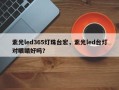 紫光led365灯珠台宏，紫光led台灯对眼睛好吗？