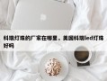 科瑞灯珠的厂家在哪里，美国科瑞led灯珠好吗