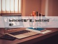 led5630灯珠厂家，led5730灯珠？