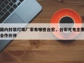 国内封装灯珠厂家有哪些台宏，台宏光电主要合作伙伴